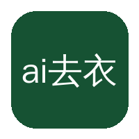 ai去衣